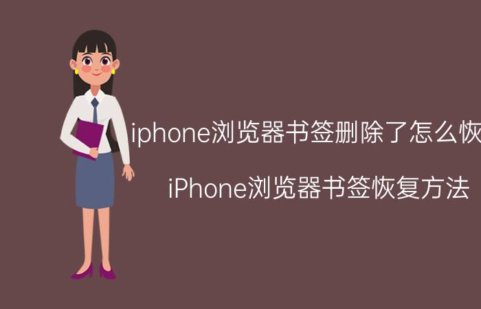 iphone浏览器书签删除了怎么恢复 iPhone浏览器书签恢复方法